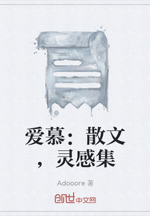 愛慕：散文，靈感集