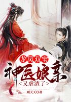 龙凤双宝:神医娘亲又虐渣了