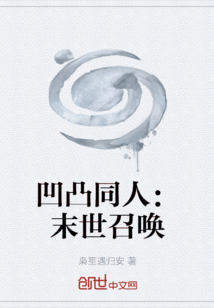凹凸同人:末世召唤