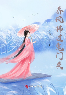 春風拂過鬼門關