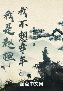 我是趙桓，我不想牽羊