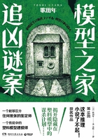 模型之家追兇謎案在線閱讀