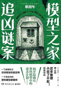 模型之家追兇謎案
