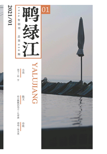 鴨綠江（2021年第1期·下旬刊）