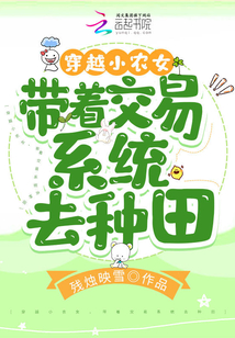 穿越小農女,帶著交易系統(tǒng)去種田