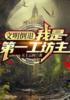 文明倒退，我是第一工坊主在線閱讀