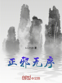正邪無序