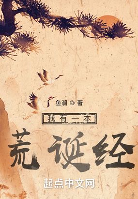 我有一本荒诞经在线阅读