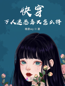 快穿萬人迷惡毒又怎么樣？