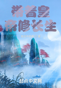 帶著皇帝修長(zhǎng)生