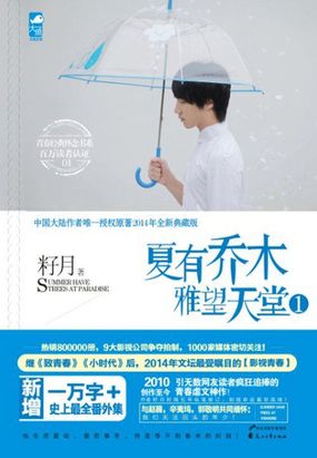 夏有乔木：雅望天堂1在线阅读