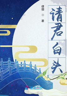 請君白頭
