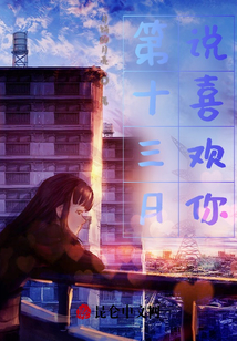 第十三月說喜歡你