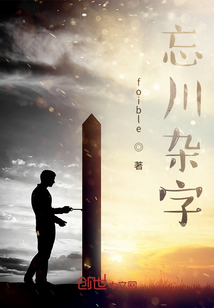 忘川雜字