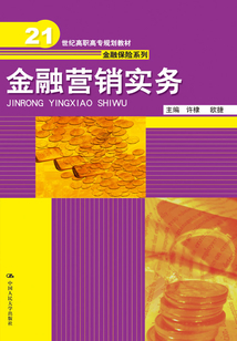 金融營銷實務