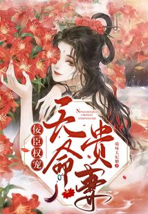 佞臣權寵天命貴妻