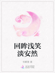 回眸淺笑淡安然