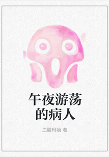 午夜游荡的病人