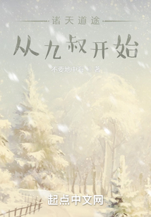 諸天道途：從九叔開始