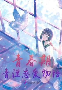 青春期青澀戀愛物語