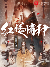 紅樓情種