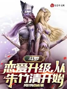 斗罗：恋爱升级，从朱竹清开始 封面
