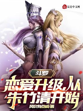 斗罗:恋爱升级,从朱竹清开始在线阅读