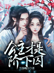 公主才是階下囚