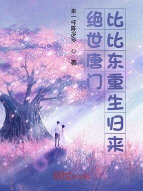 绝世唐门：比比东重生归来在线阅读