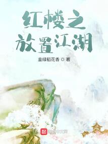 紅樓之放置江湖