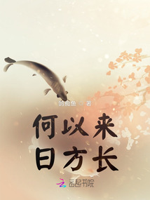何以來日方長