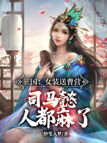 三國:女裝送曹營,司馬懿人都麻了