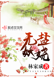 無(wú)鹽妖嬈