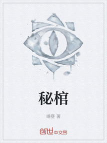 秘棺