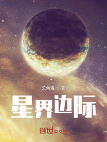 星界邊際
