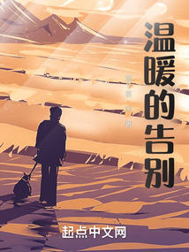 溫暖的告別