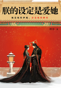 朕的設定是愛她