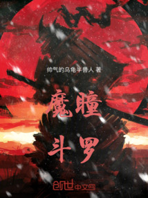 魔瞳斗羅