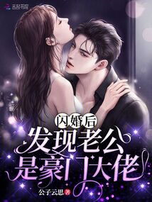 閃婚后,發(fā)現(xiàn)老公是豪門大佬
