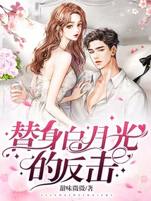 替身白月光的反擊