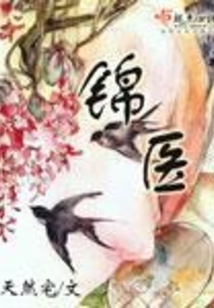 錦醫