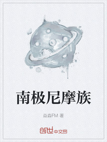 南極尼摩族