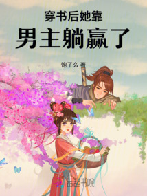 當(dāng)被人快穿后的世界