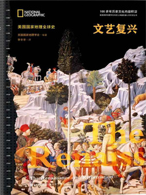 文藝復興（美國國家地理全球史）