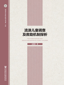 流浪兒童調查及救助機制探析