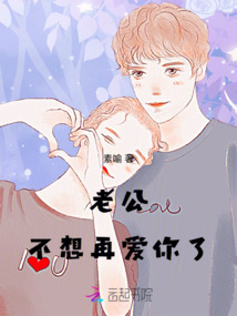 老公，不想再愛你了