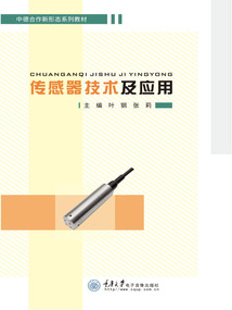 傳感器技術及應用