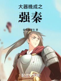 大器晚成之强秦
