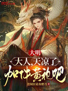 大明：大人，天涼了，加件黃袍吧在線閱讀