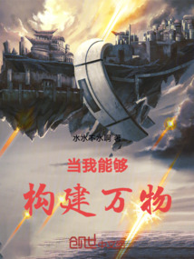 我的天賦是造物